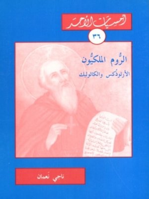 cover image of الروم الملكيون الارثودكس والكاثوليك